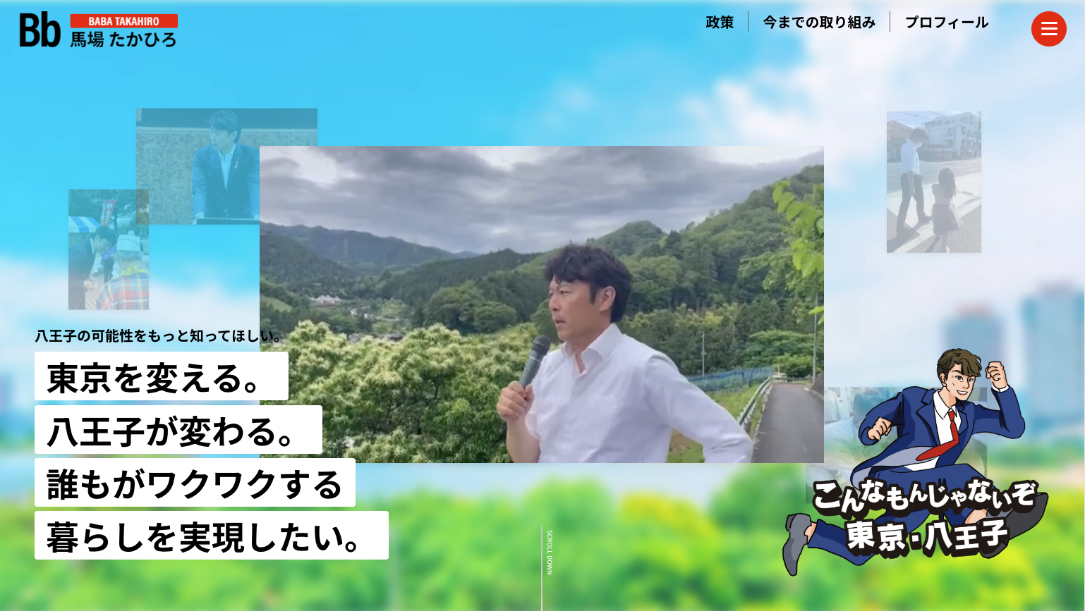 プロフィール | 馬場たかひろ | 東京都議会議員候補 2025 八王子市選挙区